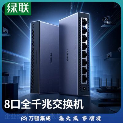 绿联 5口千兆交换机 企业级交换器 监控网络网线分线器 家用宿舍分流器 以太网HUB交换器铝合金机身 8口铝壳【千兆速率铝壳散热】