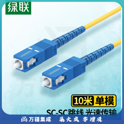 绿联(UGREEN)电信级光纤跳线 SC-SC单模单芯光缆跳线 成品网络连接线 收发器尾纤 10米 80381