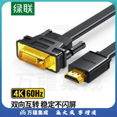 绿联 UGREEN 30106 HDMI转DVI转换线 HD106 4K60Hz高清线双向互转视频线 扁线 2米