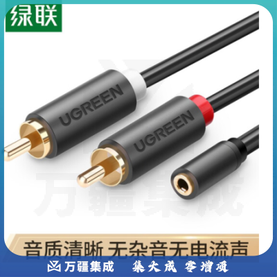 绿联10561 3.5mm母转双莲花公头音频线 2RCA红白音频线一分二连接线 手机电脑接音响箱功放转接线