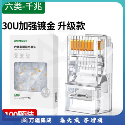 绿联 六类非屏蔽水晶头 30U加厚镀金网络接头 RJ45工程级8P8C Cat6接头 100个装 NW119 50960