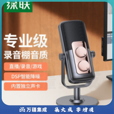 绿联 USB电脑麦克风 桌面电容麦 电脑笔记本台式K歌直播录课视频会议话筒专业收录音配音游戏 USB桌面麦克风