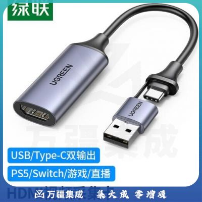绿联 HDMI视频采集卡4K USB/Type-C双输出录制盒