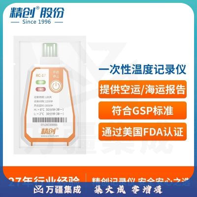 精创 RC-17一次性温度记录仪医药果蔬食品冷链运输usb温度计可导出 RC-17（中文）
