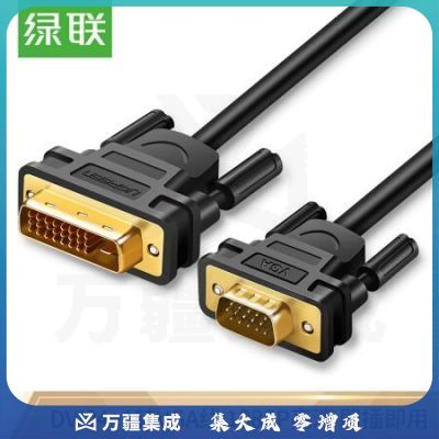 绿联（UGREEN) 30838 DVI转VGA转接头线 DVI24+1数字高清转换器 笔记本电脑显卡显示器投影仪连接线1.5米
