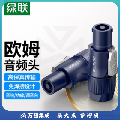 绿联 欧姆音频头公 免焊接舞台音响音频四芯插头 适用音箱功放调音台 欧姆头 1个装 AV202 60380