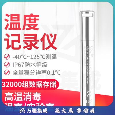YOWEXA高温温度记录仪防水密封U盘式实验室灭菌柜水浴热力温度计YPL-10