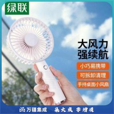 绿联 UGREEN 50724 USB迷你小风扇 手持户外便携2500mA可充电风扇 大风力低噪音