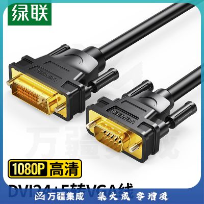 绿联（UGREEN）DVI转VGA转接线 DVI-I（24+5）转VGA公对公转换头 台式主机电脑连接显示器投影仪2米黑 11677