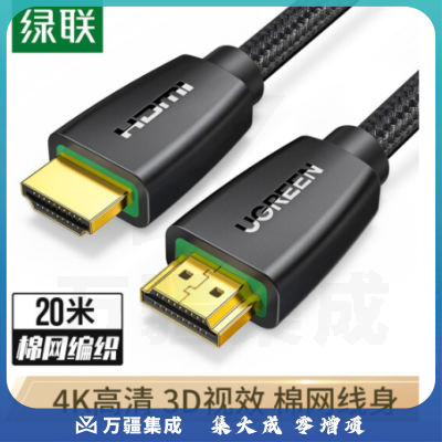 绿联60363 HDMI高清线 3D视频线 笔记本电脑连接投影仪显示器数据连接线工程家装 棉网编织款20米