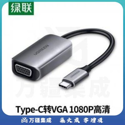 绿联CM160 UGREEN 50316 Type-C转VGA转换器 通用USB-C转VGA手转接头拓展坞