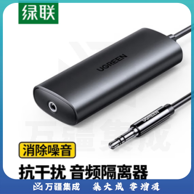 绿联（UGREEN） 3.5MM防干扰过滤器音频滤波器共地干扰隔离器AUX音频口电流声抗干扰 音频共地隔离器【线长0.5米】