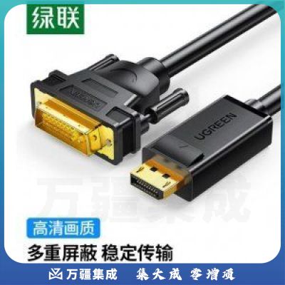 绿联 UGREEN 10243 DP转DVI转换线 DP103 Displayport转DVI公对公转接头 1.5米