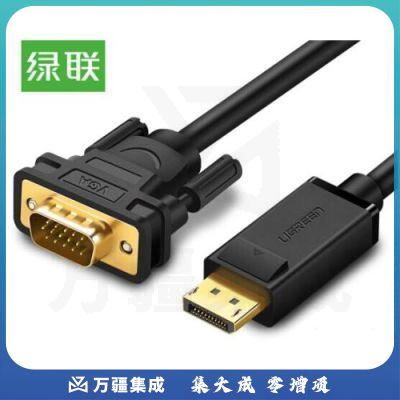 绿联DP105 DP转VGA转换线 DisplayPort转VGA公对公转接线 1.5米