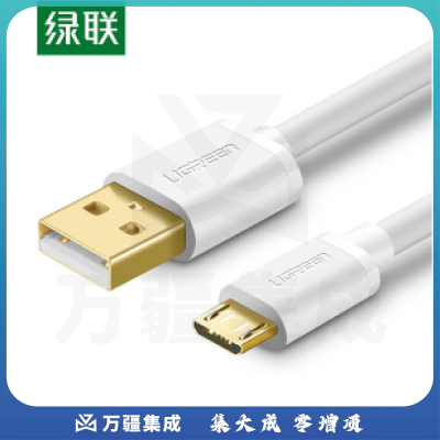 绿联 Micro USB安卓数据线 典雅白 2A 1米 USB2.0