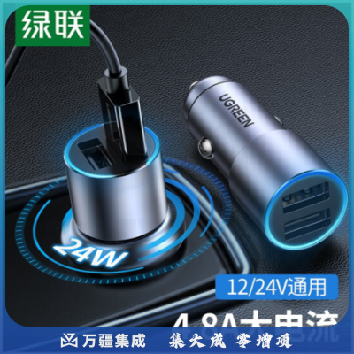 绿联 车载充电器 汽车点烟器一拖二双USB4.8A快充24W总功率车充头电源转换器插头扩展口通用苹果华为小米手机