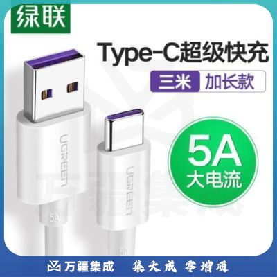 绿联（UGREEN）Type-C数据线 5A超级快充充电线USB-C安卓转接头 3米 60732 白色