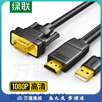 绿联30449/MM101 HDMI转VGA公转换器线 高清视频转接头 电脑显示器投屏线 电视机顶盒笔记本电脑连接投影仪显示器 1.5米