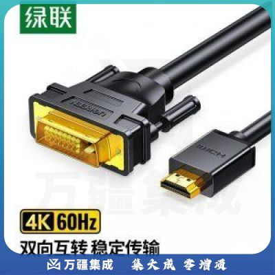 绿联10166 UGREEN HDMI转DVI转换线 HD106 4K 双向互转视频连接线 15米