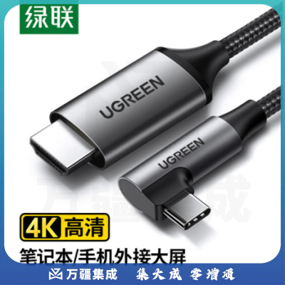 绿联（UGREEN）MM141 Type-C转HDMI转换器线 USB-C笔记本扩展高清转接头 直对弯1.5米50529