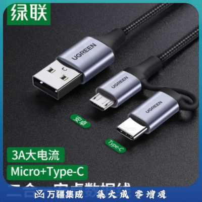 绿联30875 安卓/Type-C二合一数据线 多功能USB-C充电线 手机通用 1米