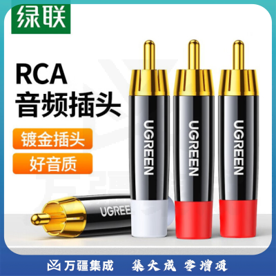 绿联 莲花头RCA音频焊接公头 音箱功放调音台显示器音响音频插头 莲花焊接头【4个装/包】AV203 60381