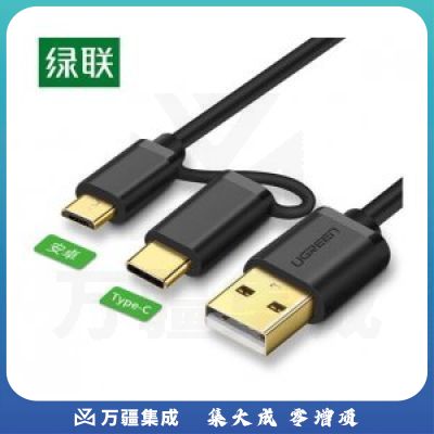 绿联 30177 二合一安卓数据线 Type-C手机车载快充线转接头Micro USB充电器线