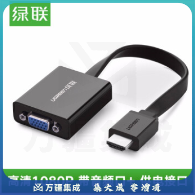 绿联（UGREEN）40233 HDMI转VGA线转换器带音频口 高清视频转接头线适配器 笔记本电脑盒子连接电视投影仪显示器线 黑色 带供电接口