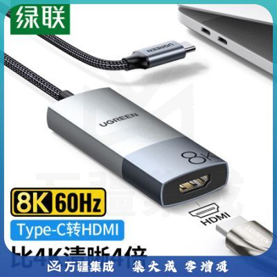 绿联 CM491 Type-C转HDMI2.1转换器线 8K60Hz/4K120Hz USB-C转高清转接头 适用电脑接投影电视大屏 50338
