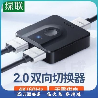 绿联HDMI切换器两2进1出HDMI分配器1分2出高清4K电脑显示器分屏器双向一分二 双向切换器【4K/60Hz】 50966