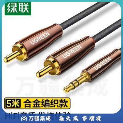 绿联 3.5mm转双莲花头 5米音频线一分二 3.5转2RCA公对公连接线 电脑手机音箱功放低音炮转换线