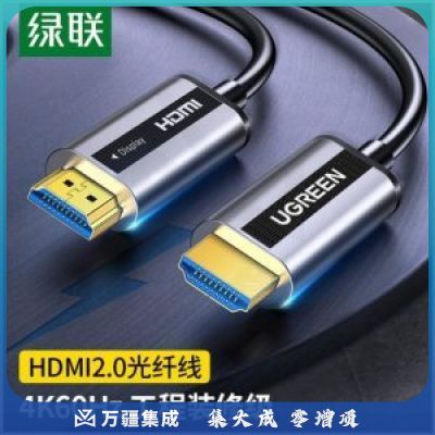 绿联50717 HDMI光纤线2.0版 HD132 4K60Hz工程级数字高清线 音视频连接线 10米