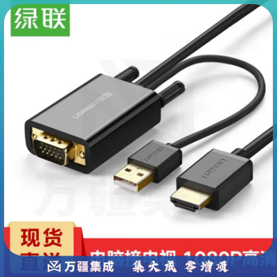 绿联 VGA转HDMI高清转换器线绿联（UGREEN）VGA USB转HDMI公对公连接线 高清转换器线 MM120/30840 笔记本电脑连接电视投影仪显示器 带音视频转接头线 黑色 2米