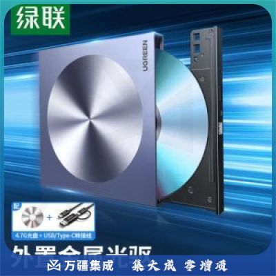 绿联 UGREEN 80130 8倍速 外置移动光驱 DVD光盘刻录机 Type-C/USB双接口光盘提取器 免驱动