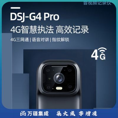 执法1号 DSJ-G4PRO 升级款智能实时监控执法记录仪实时传输GPS轨迹定位WIFI对讲集群通话随身高清执法仪 128G