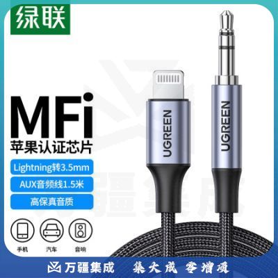 绿联70426 MFi认证苹果aux车载音频线 Lightning转3.5mm连接线1.5米