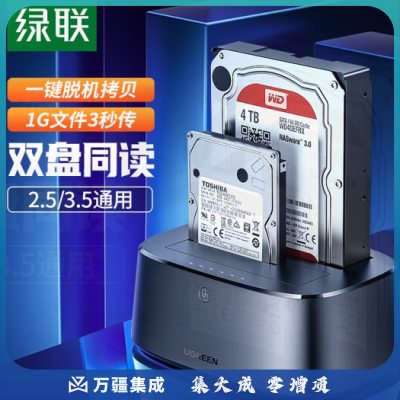 绿联/UGREEN 50742硬盘盒底座2.5/3.5英寸 USB3.0台式笔记本SATA串口机械固态ssd外置硬盘盒子 双盘位