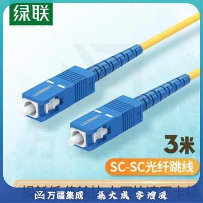 绿联70664 电信级光纤跳线 SC-SC单模单芯光缆跳线 成品网络连接线 收发器尾纤 3米
