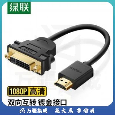 绿联20136 HDMI公转DVI母转接线 HDMI转DVI-I/DVI24 5高清双向转换头 0.2m