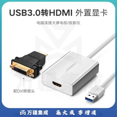 绿联 USB3.0转HDMI/DVI外置显卡转换器线 支持笔记本苹果电脑转接电视投影仪 银色 40229