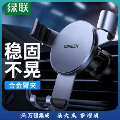 绿联 车载手机支架 汽车导航支架车用手机架 出风口手机座金属重力感应车上用品手机价车内饰品 40907 深邃黑