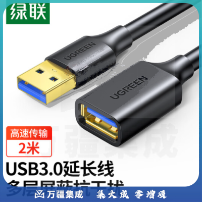 绿联（UGREEN）USB3.0延长线公对母 高速传输数据连接线 电脑U盘鼠标键盘打印机充电器加长线 2米 黑 10373