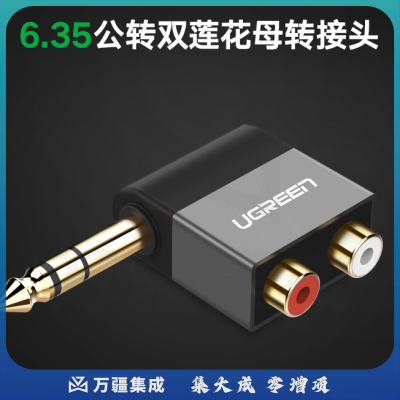 绿联 UGREEN 6.5转双莲花音频转接头 6.35mm公转2RCA红白母音频转换头 40846 功放调音台转音响插头转换器