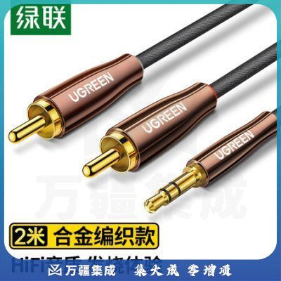 绿联 3.5mm转双莲花头2米音频线一分二 3.5转2RCA公对公连接线 电脑手机音箱功放低音炮转换线