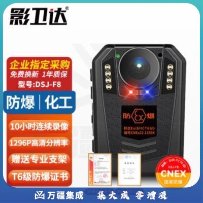 影卫达（YWD）DSJ-F8防爆执法记录仪石油化工加油站高清录像摄影器64G