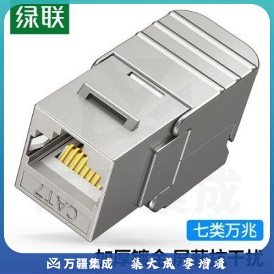 绿联（UGREEN）30858 七类网络模块 CAT7万兆免打带屏蔽 RJ45水晶头母座电脑网线面板连接头 1个装