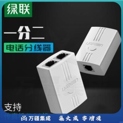 绿联 20351 白色 RJ11水晶头 电话一分二转接头