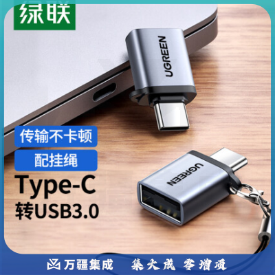 绿联50283 OTG转接头 Type-C转USB3.0数据线 通用电脑手机平板拓展 USB-C扩展转换器头