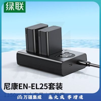绿联（UGREEN）25317 EN-EL25尼康相机电池/充电器套装 适用尼康Z30Z50/ZFC/Z系列 相机电池配件 电池*2充电器*1套装