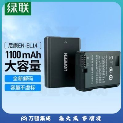 绿联60866 EN-EL14相机电池 适用尼康D5100/D5200/D3200/D3300单反数码相机 单粒电池